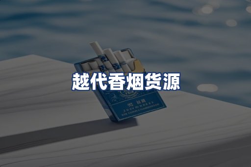 越代香烟货源