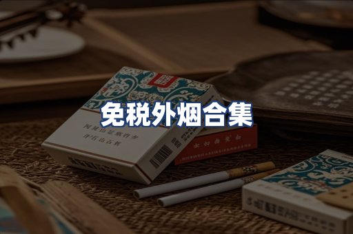 免税外烟合集