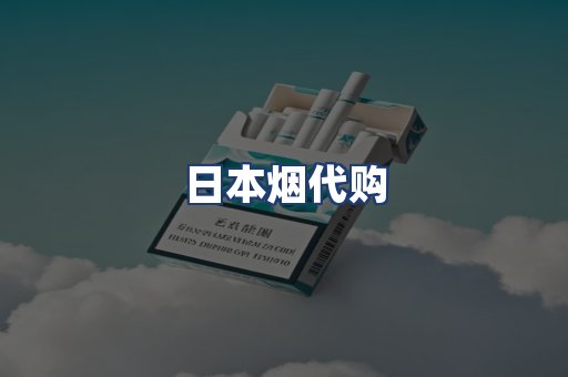 日本烟代购